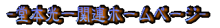 ���{����֘A�z�[���y�[�W