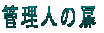 �Ǘ��l�̔� 