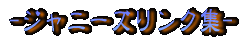 �W���j�[�Y�֘A�����N�W