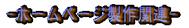 �z�[���y�[�W����֘A�z�[���y�[�W
