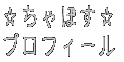 ������ڂ��� �v���t�B�[��