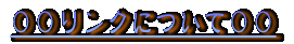 �����N�ɂ��� 